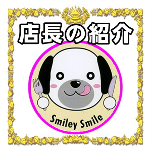東京都内のペット可ＯＫカフェなら店内ＯＫなSmiley-Smile