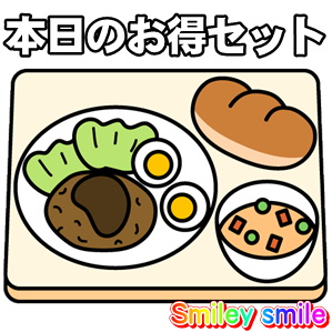 本日のお得セット