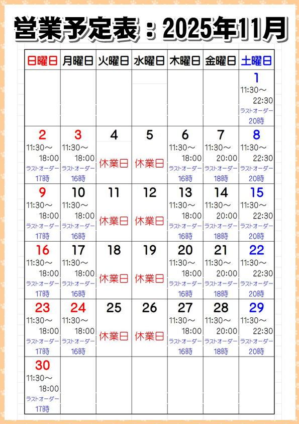 営業予定表:2025年11月
