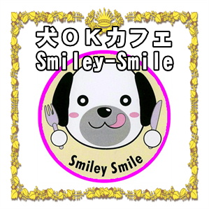 神奈川県の犬同伴ＯＫカフェなら店内ペット可なSmiley-Smile